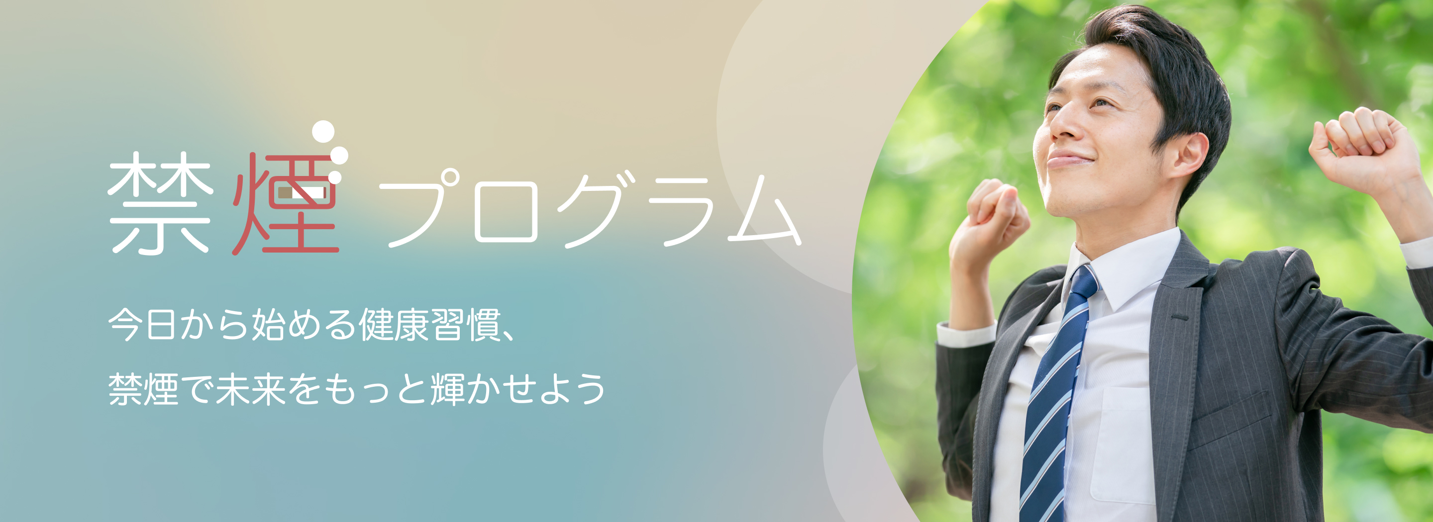 禁煙プログラム