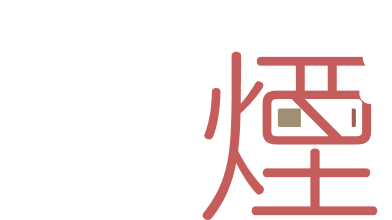 禁煙