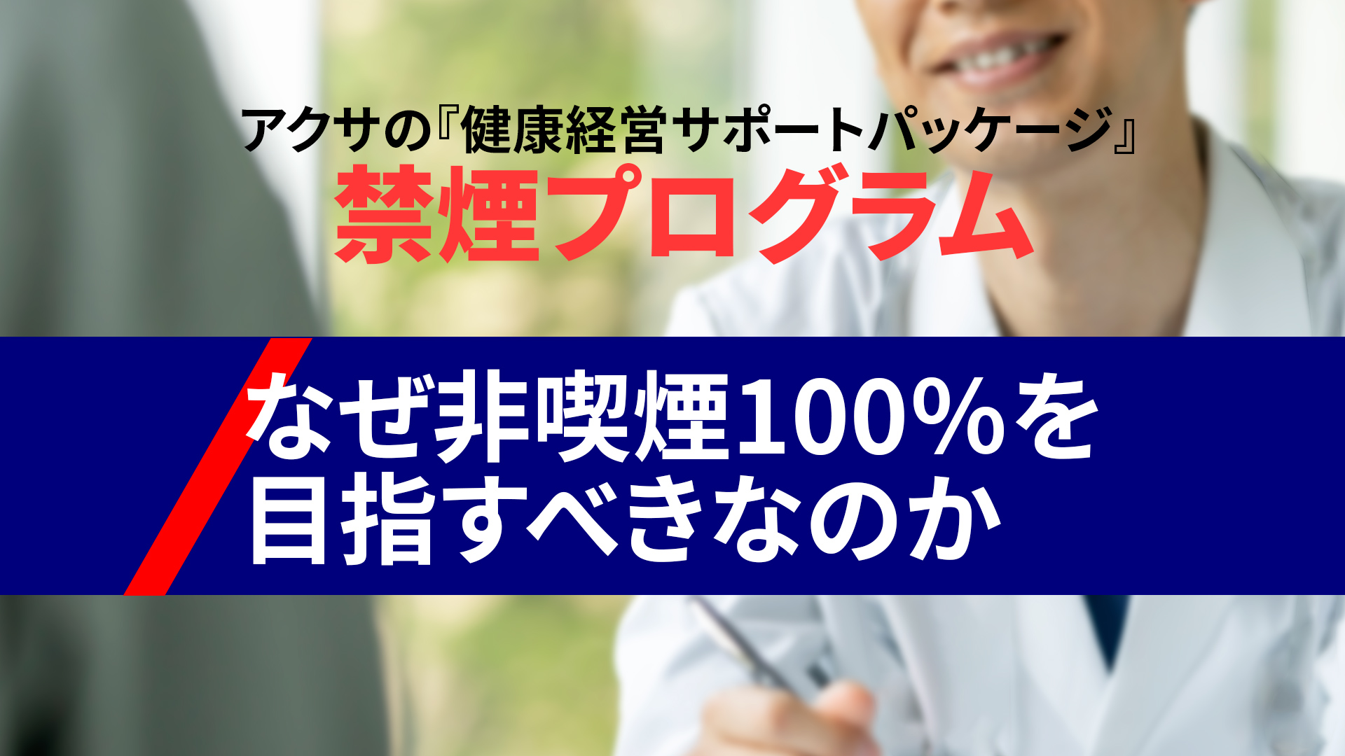 なぜ非喫煙率100%を目指すべきなのか？