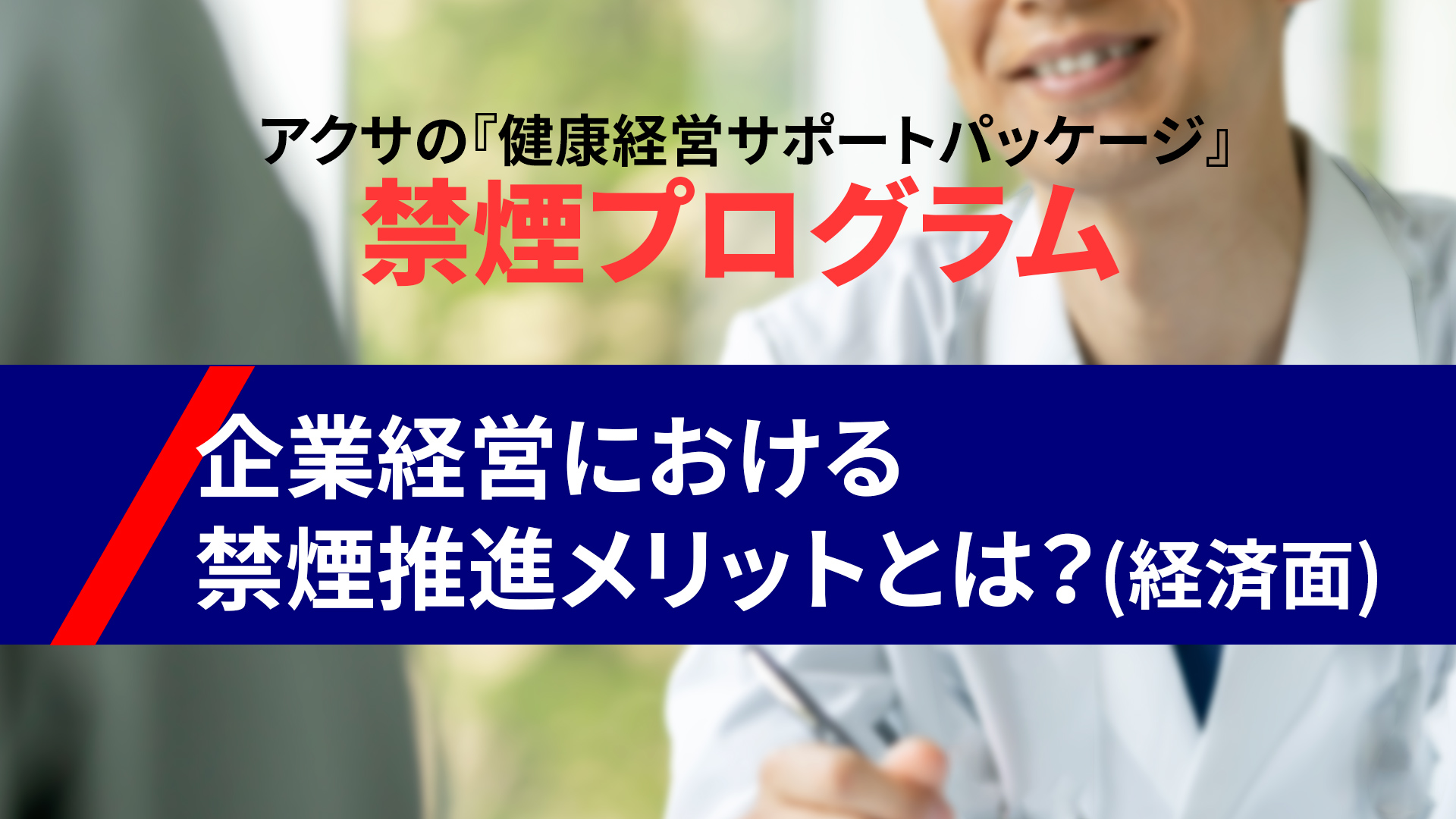 禁煙推進のメリット（経済面）