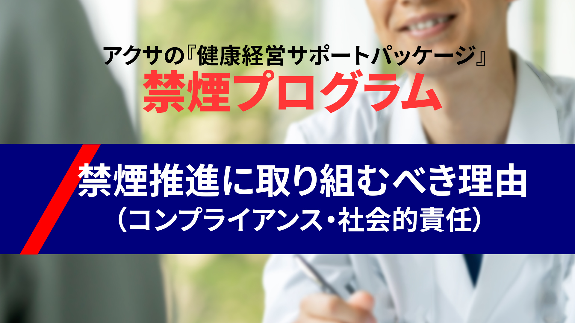 禁煙推進のメリット（コンプライアンス面）