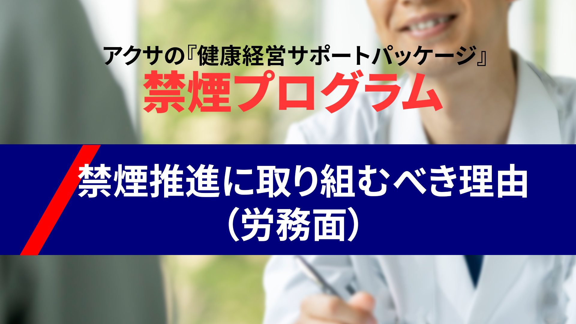 禁煙推進のメリット（労務面）