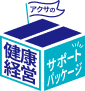アクサの健康経営サポートパッケージ